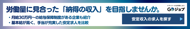 1中型ドライバーきつい収入とバランス直前