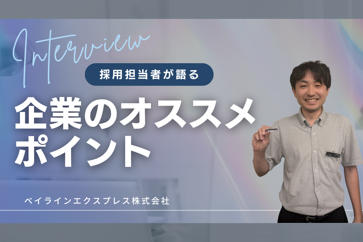 ベイラインエクスプレス