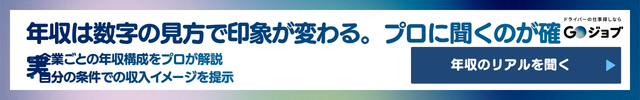 99 長距離ドライバー 年収 CTA1