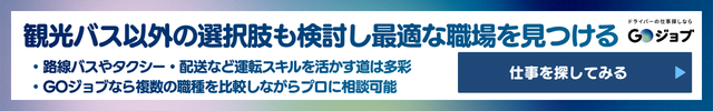 3 観光バス運転手 きつい 他ドライバーの選択肢直前