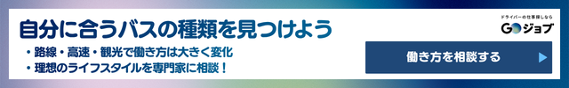 2 路線・高速・観光——バスの種類で変わる向き不向きの前
