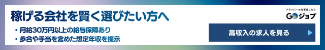 1 トラック運転手の年収はいくら？車両サイズ・働き方別の実態の前