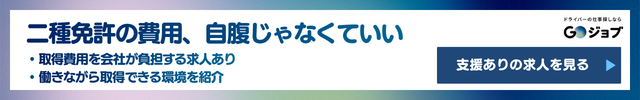 二種免許難しい①