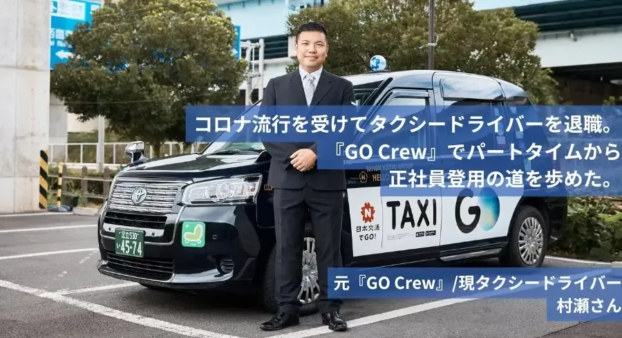 コロナ流行を受けてタクシードライバーを退職。『GO Crew』でパートタイムから正社員登用の道を歩めた。 元『GO Crew』/現タクシードライバー 村瀬さん
