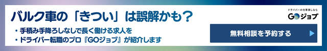 4 バルク車 きつい リード文直後