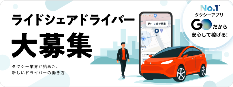 ライドシェアドライバー大募集