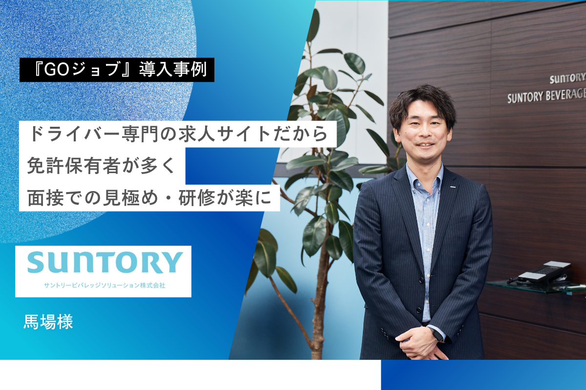 サントリ採用FV