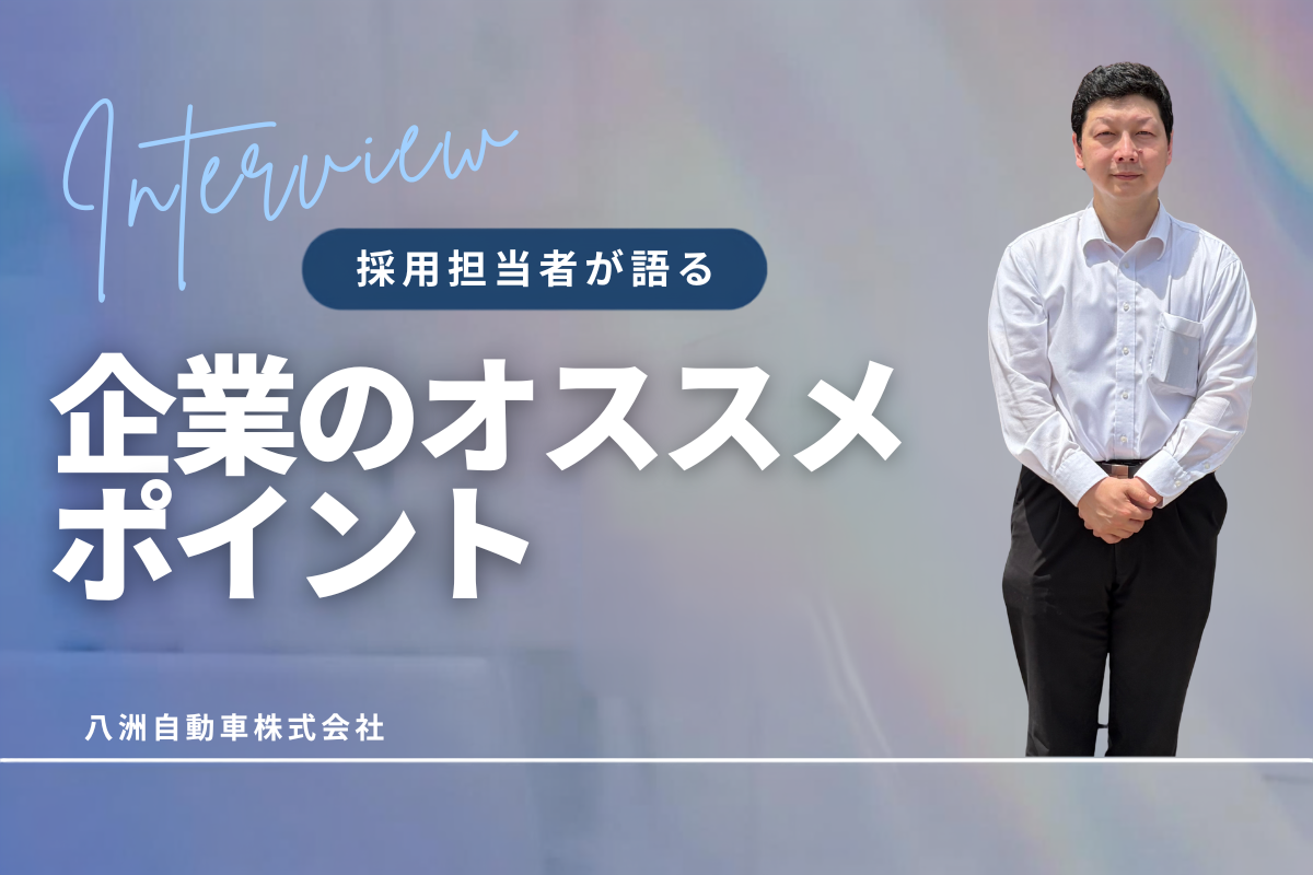 八洲自動車株式会社の採用担当者にインタビュー