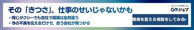 タクシー運転手きつい③