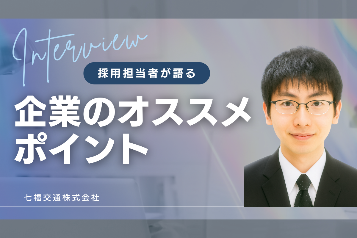 七福交通株式会社の採用担当者にインタビュー