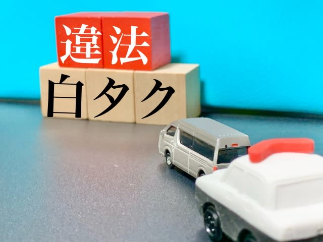 違法タクシー（白タク）問題：増加する摘発件数と厳しい法的罰則の実態